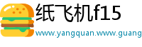纸飞机f15